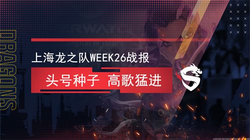 上海龙之队Week26战报：头号种子高歌猛进