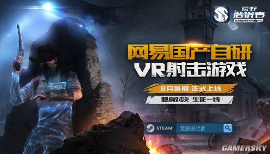 《荒野潜伏者》定档8月上线网易隐身射击VR游戏公测版本玩法揭秘！