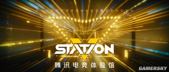 国内首个电竞体验馆腾讯电竞V-Station体验馆将于10月1日落地上海