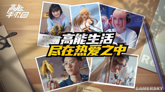 《高能手办团》9月27日公测 最新宣传片公布
