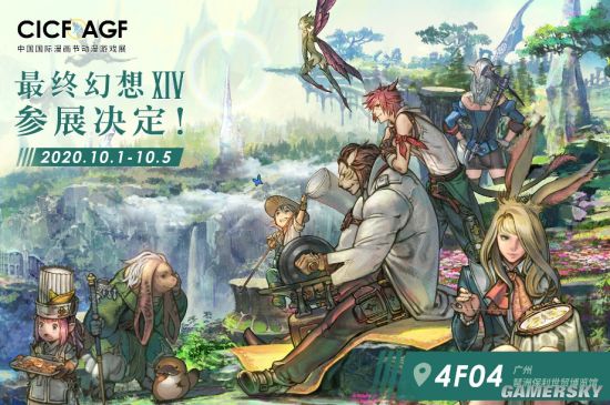 《最终幻想14》相约广州CICF声优亲临、有奖活动、蛮神挑战等你来玩！