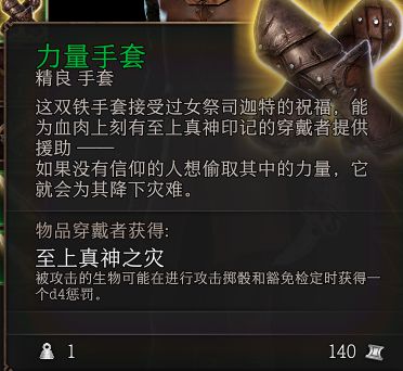 《博德之门3》力量手套词条属性解析