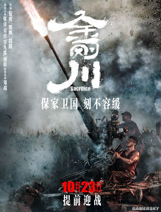官宣金刚川提档至10月23日新海报公布吴京操控高射炮