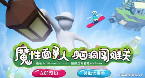 《面条人》（Human：FallFlat）即将于10月27日登陆WeGame！