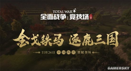《全面战争：竞技场》三国版本11月24日中国阵营震撼登场