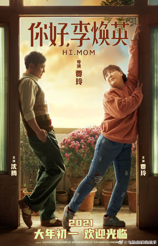 《你好李焕英》首支预告宣传片与"欢迎光临"海报,并宣布定档2021大年