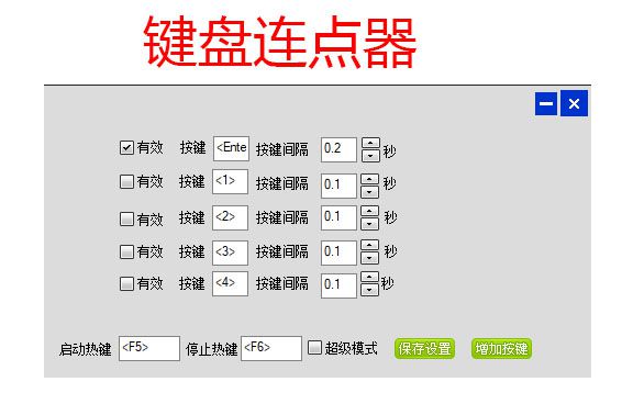 然后去网上随便下载一个键盘连点器,或者用键盘宏.主要为了实现每0.