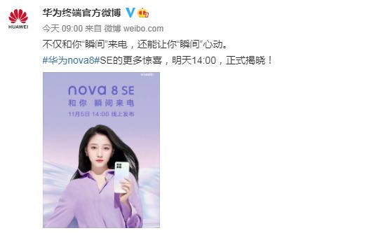 华为nova8 SE发布官方海报：关晓彤代言
