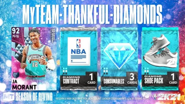 《NBA2K21》感恩节储物柜兑换代码 钻石莫兰特兑换代码