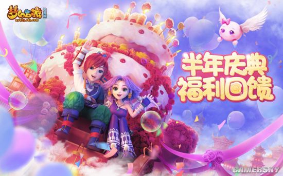 《梦幻西游网页版》半年庆典今日开启礼包码福利任性送！