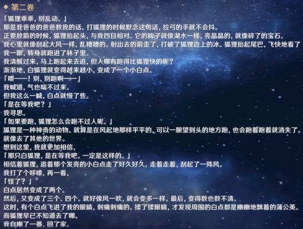 《原神》蒲公英海的狐狸书籍内容解读