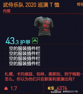 《赛博朋克2077》武侍乐队T恤获取方法 武侍乐队装备在哪里
