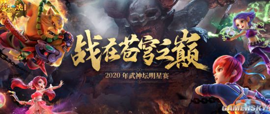 《梦幻西游》电脑版2020武神坛全明星争霸赛报名开启