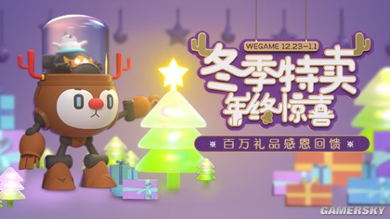 WeGame冬季特卖许愿礼品感恩回馈