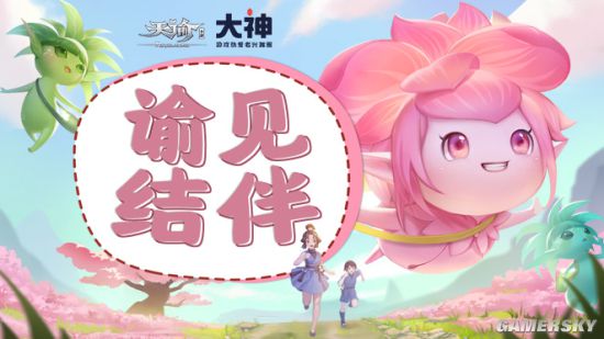 网易大神《天谕》手游公测8日倒计时外观锦鲤就是你！