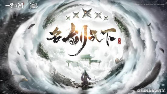 一梦江湖•第八届名剑天下线下总决赛即将开启！