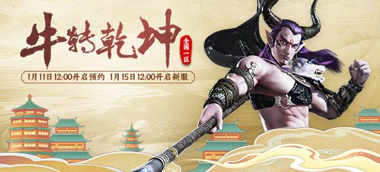 茅台邮政联动送福利！大话西游2新服【牛转乾坤】全新开启！