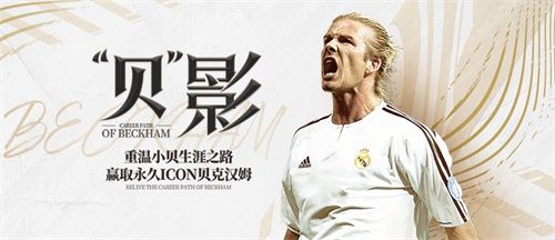 FIFAOnline4重温“贝”影赢取永久ICON贝克汉姆