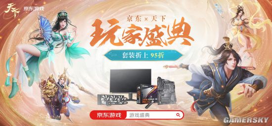《天下3》携手京东举办天下玩家盛典超值折扣享不停！