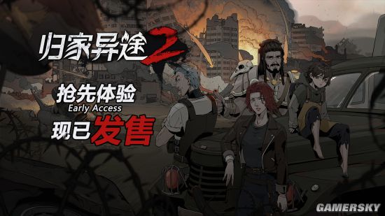 终于不用再等了！人气独立游戏正统续作《归家异途2》抢先体验版发售！