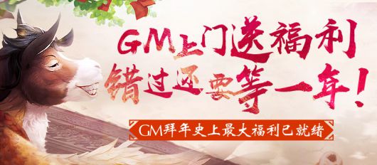 大话西游2新春佳节GM陪你过大年奖励丰富手速要快！