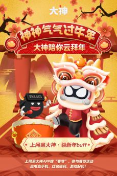 网易大神春节系列活动来袭送上全网最神气过年指南！