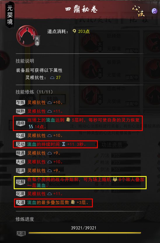鬼谷八荒元婴境流血风剑配装及技能选择
