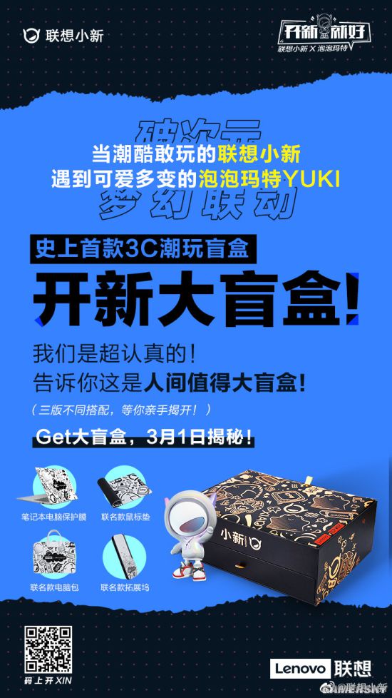 梦幻联动 联想小新联合泡泡玛特推出首款3C盲盒