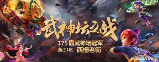 《梦幻西游》电脑版武神坛冠军易主西栅老街强势夺冠