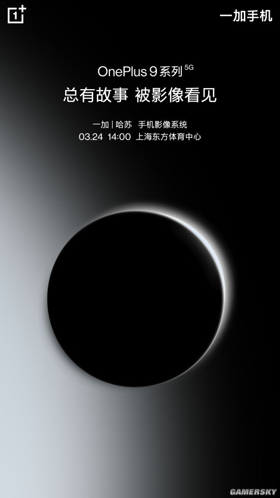 一加9官宣：首发哈苏影像系统 3月24日国内发布