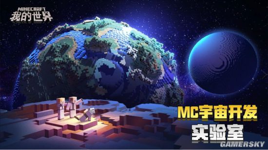 《我的世界》“MC宇宙开发实验室”来袭官方福利等你来拿