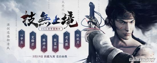《剑网2》2021开年资料片“技无止境”今日公测！