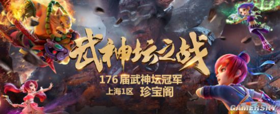 《梦幻西游》电脑版第176届武神坛珍宝阁强势夺冠