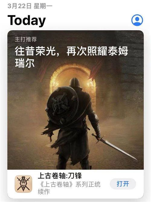 世界级IP手游登陆中国 《上古卷轴：刀锋》上线首日再获苹果推荐