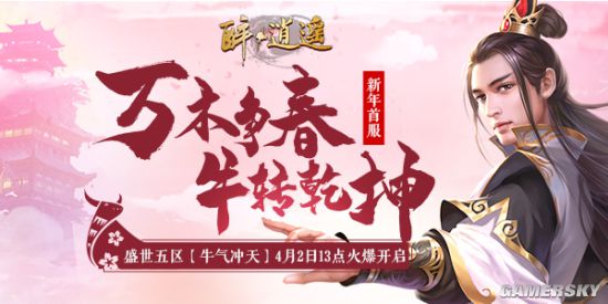 《醉逍遥》牛年首服全新来袭