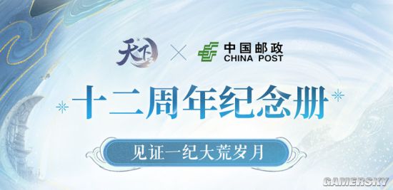 感恩天下“邮”你相伴！天下X中国邮政定制版纪念票册正式上线！
