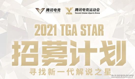 2021TGA腾讯电竞运动会省队赛强势来袭24家省级电竞协会聚团而战