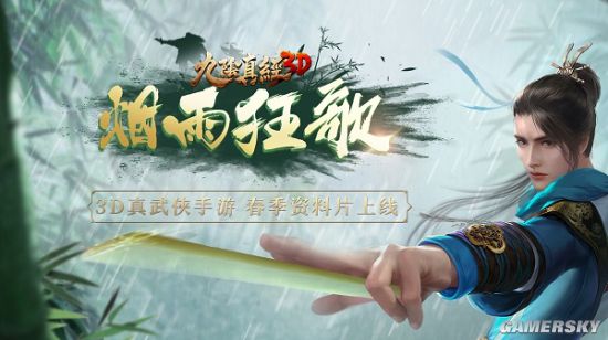 极智对战2.0！《九阴真经3D》春季版本“烟雨狂歌”上线