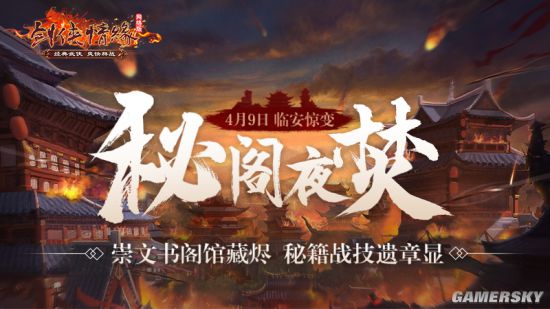临安惊变？《剑网1》资料片「秘阁夜焚」泄秘籍战技遗章！