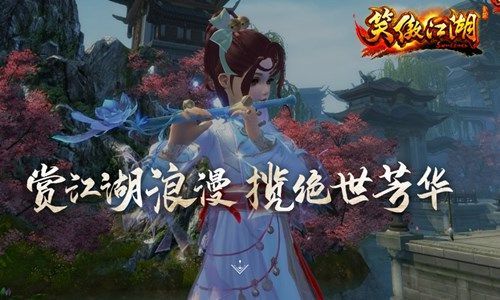 《笑傲江湖》端游4月16日余音绕梁！