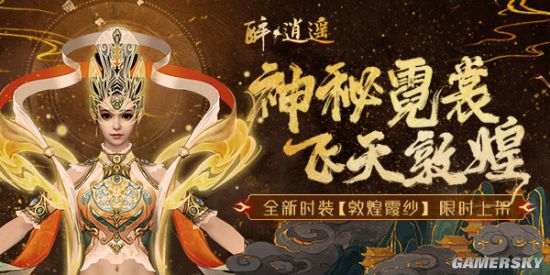 《醉逍遥》敦煌系列尽显国风之美