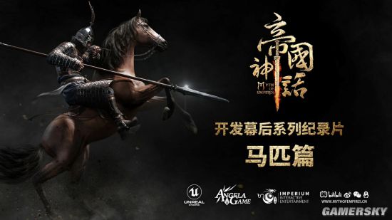 《帝国神话》首个幕后制作纪录片“马匹篇”发布 他们请来了这家顶尖动捕团队