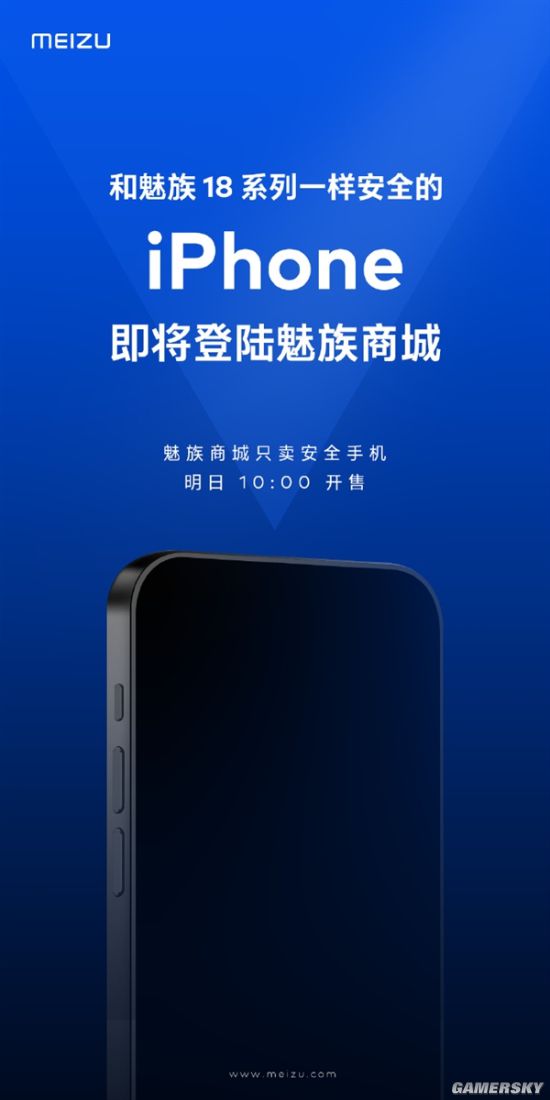 魅族商城将开卖iPhone 魅族称其和魅族18一样安全