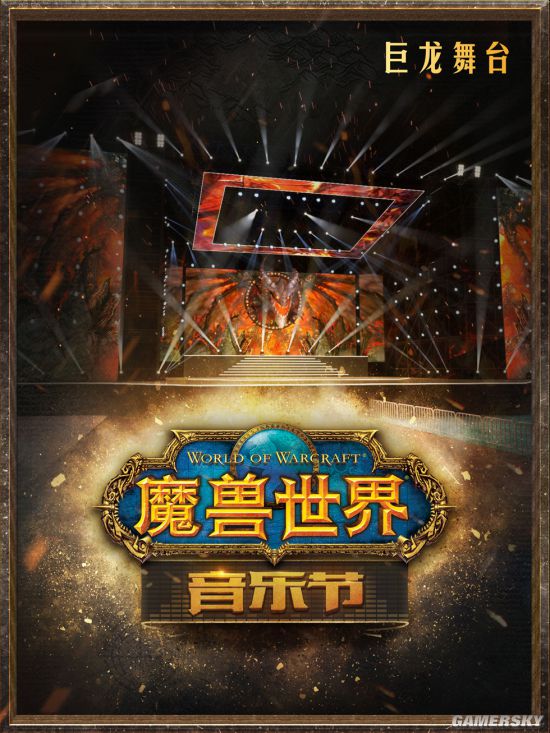 《魔兽世界》音乐节成都首演4月15日售票开启经典场景再现