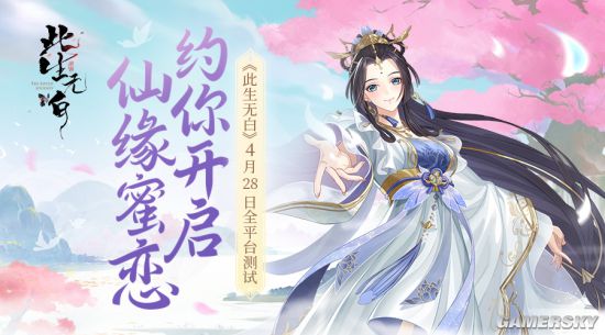 《此生无白》4月28日全平台测试 约你开启仙缘蜜恋