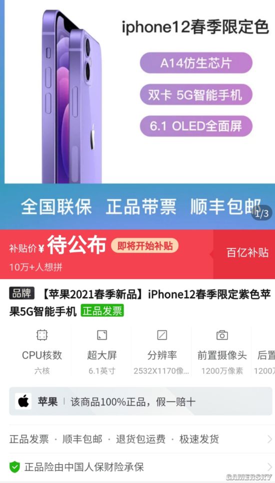 iPhone 12紫色版上架拼多多百亿补贴 超10万人想拼