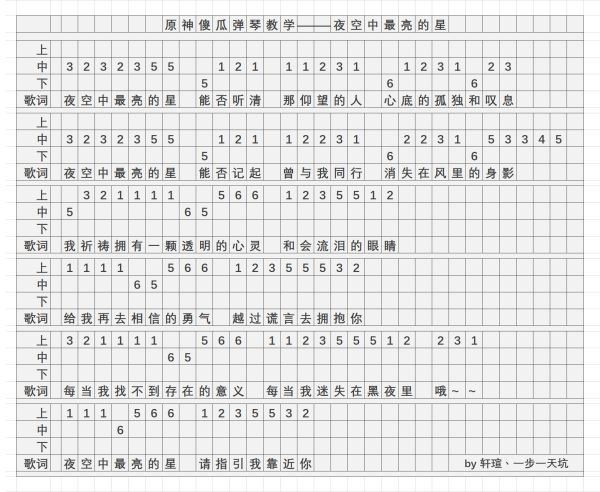 《原神》夜空中最亮的星演奏谱分享