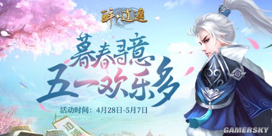 《醉逍遥》五一出行攻略共度小长假