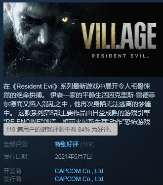 《生化危机8》steam特别好评!伊森yyds,退出游戏卡死