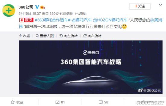 360公司官宣造车 与哪吒汽车合作